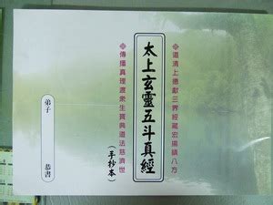 南斗經功效|「五斗真經」為禮斗法會必誦的經典 – 關公信仰研究學會